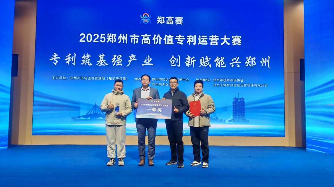 中機新材榮獲2025鄭州市高價值專利運營大賽一等獎